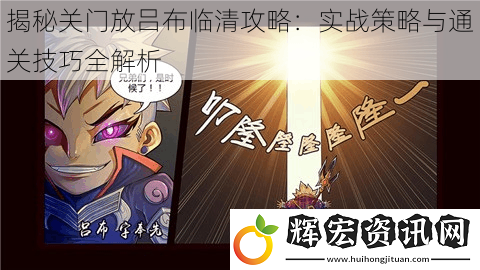 揭秘關門放呂布臨清攻略：實戰策略與通關技巧全解析