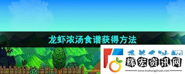 星露谷物語龍蝦濃湯食譜怎么獲得