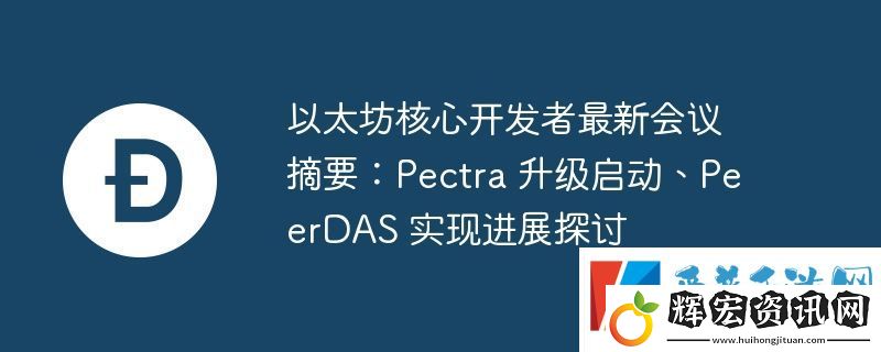 以太坊核心開發(fā)者最新會議摘要