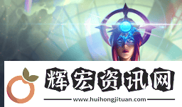 云頂之弈s12卡蜜爾技能介紹