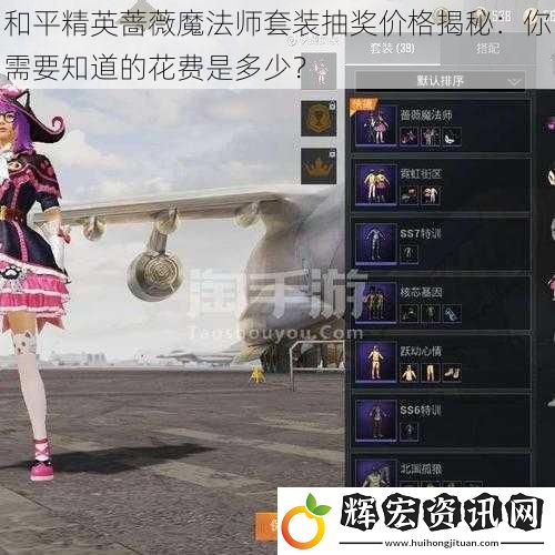 和平精英薔薇魔法師套裝抽獎價格揭秘：你需要知道的花費是多少？