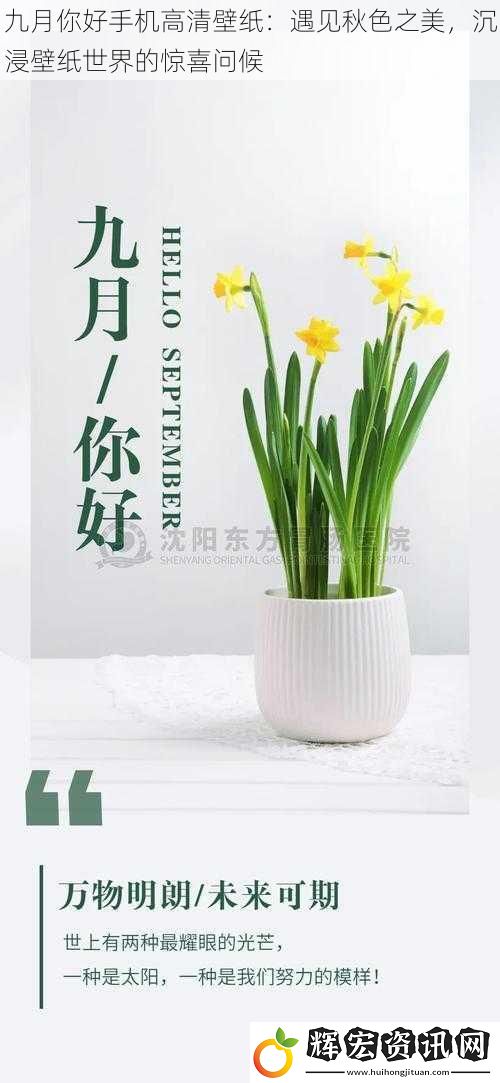 九月你好手機高清壁紙：遇見秋色之美，沉浸壁紙世界的驚喜問候