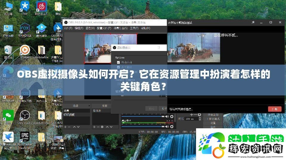 OBS虛擬攝像頭如何開啟