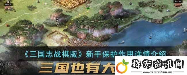 三國志戰棋版新手保護機制揭秘