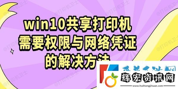 win10共享打印機需要權限與絡憑證的解決方法