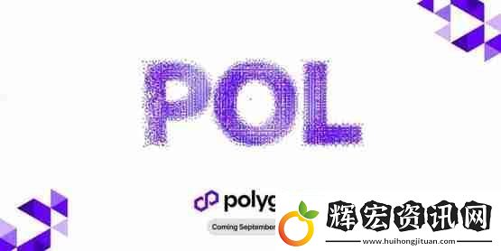 Polygon預計9/4升級POL!MATIC持有者需要注意什么