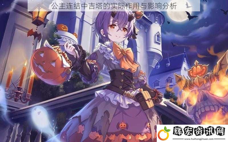 公主連結中吉塔的實際作用與影響分析