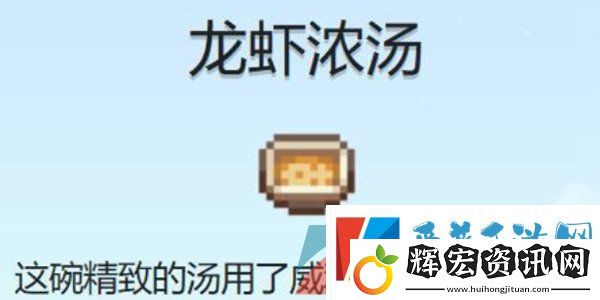 星露谷物語龍蝦濃湯食譜怎么獲得