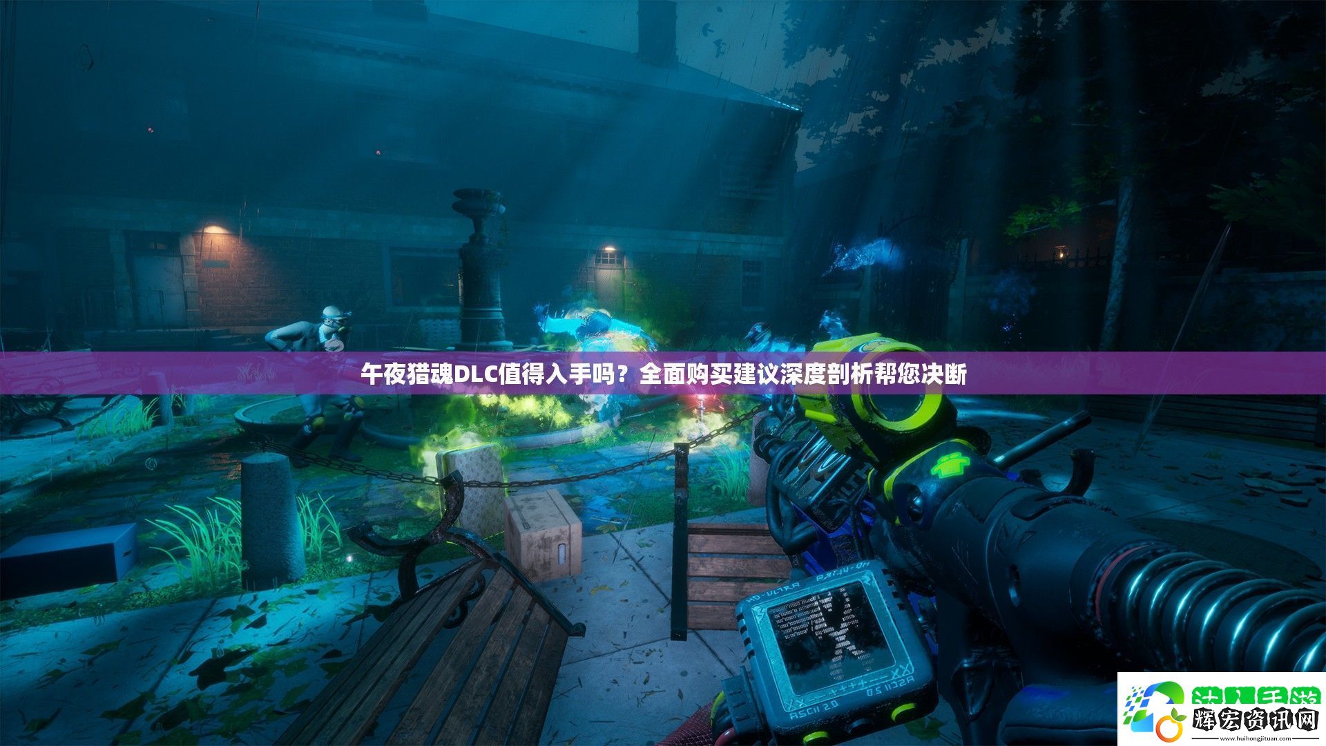 午夜獵魂DLC值得入手嗎
