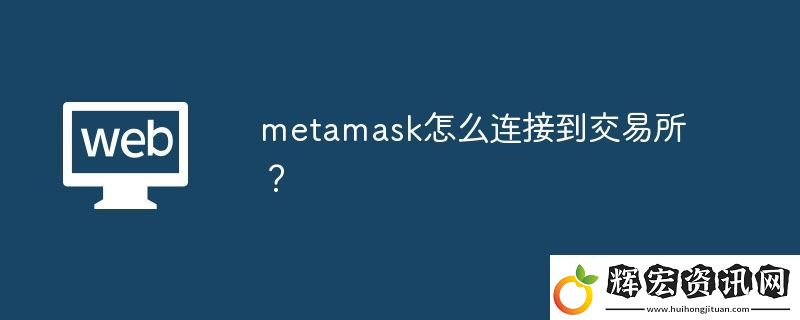 metamask怎么連接到交易所