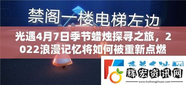 光遇4月7日季節(jié)蠟燭探尋之旅