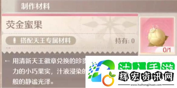 無(wú)限暖暖熒金蜜果獲取方法