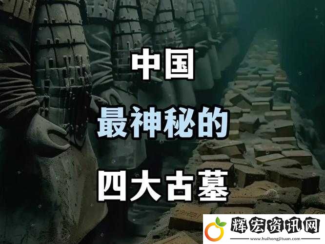 古墓為何如此神秘莫測