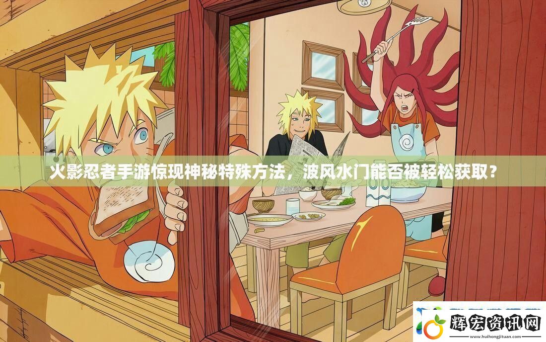 火影忍者手游驚現神秘特殊方法