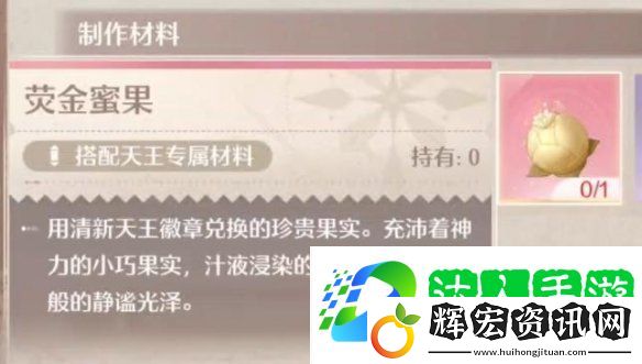 無(wú)限暖暖熒金蜜果獲取方法