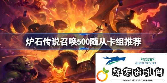 爐石傳說召喚500隨從卡組推薦