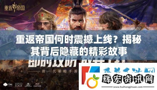 重返帝國何時(shí)震撼上線