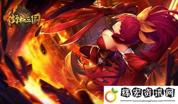 街機三國手游戰姬技能如何大放異彩