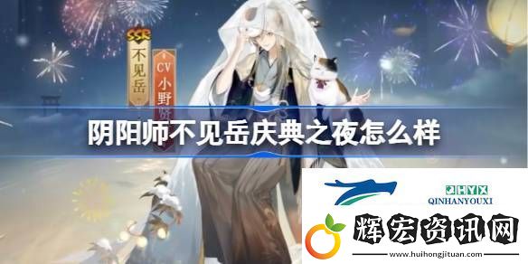 陰陽師不見岳慶典之夜皮膚介紹
