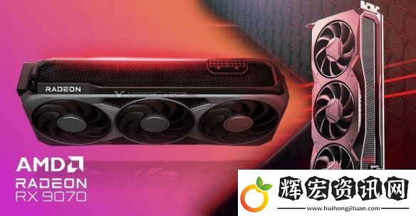 RX9070顯卡爆火多家售罄！現(xiàn)AMD顯卡定價(jià)全面上漲！