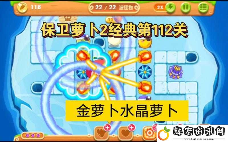 保衛(wèi)蘿卜2第112關(guān)如何輕松過關(guān)