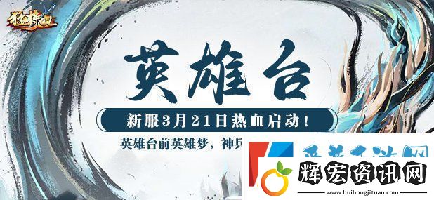 猛將OL新服【英雄臺】震撼來襲神州江湖再起風云！