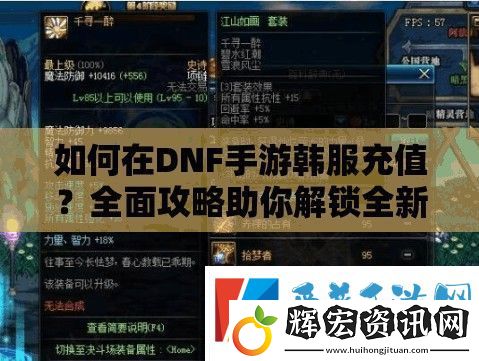 如何在DNF手游韓服充值