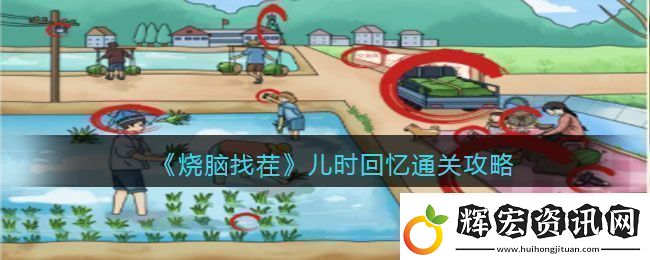 燒腦找茬兒時回憶通關攻略