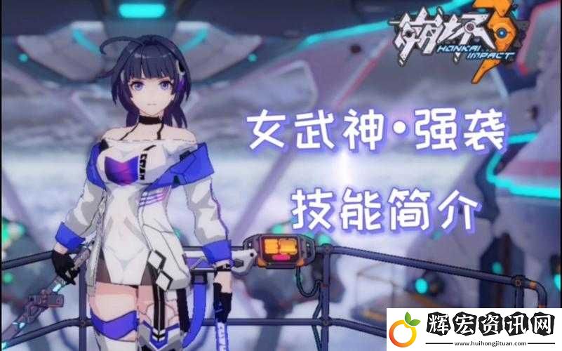 崩壞3rd強襲技能究竟如何