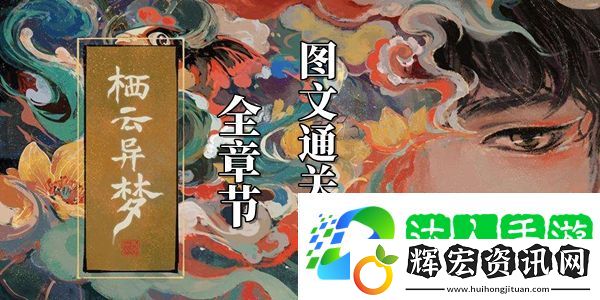棲云異夢攻略大全