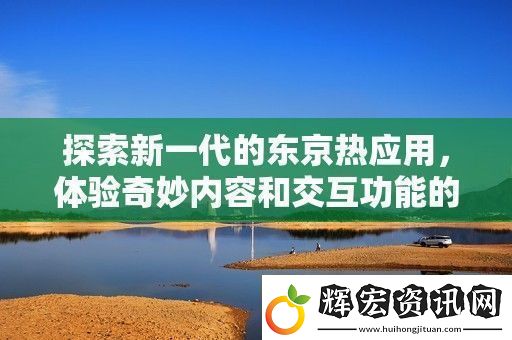 探索新一代的***應用