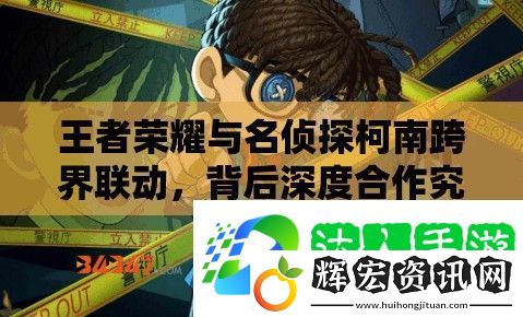 王者榮耀與名偵探柯南跨界聯動