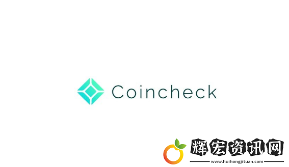 Coincheck官網(wǎng)注冊教程
