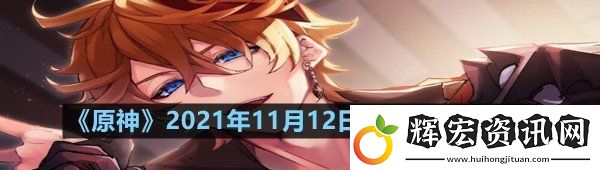 原神11月12日禮包兌換碼是多少原神11月12日禮包兌換碼領取一覽