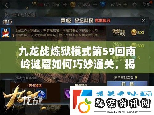 九龍戰煉獄模式第59回南嶺謎窟如何巧妙通關