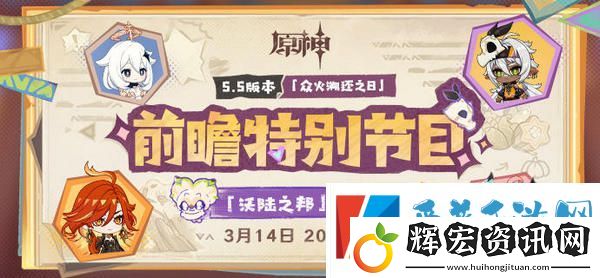 原神5.5版本前瞻特別節目介紹