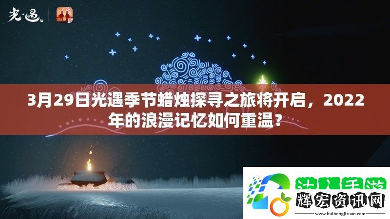 3月29日光遇季節蠟燭探尋之旅將開啟