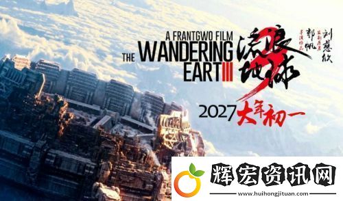 流浪地球3官宣定檔