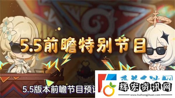 原神5.5版本前瞻特別節目介紹