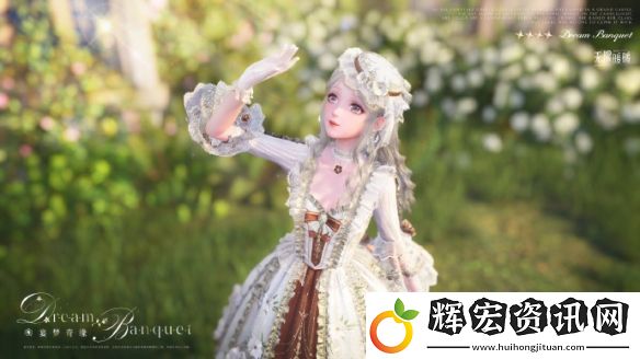 無限暖暖宴夢奇緣服裝圖鑒