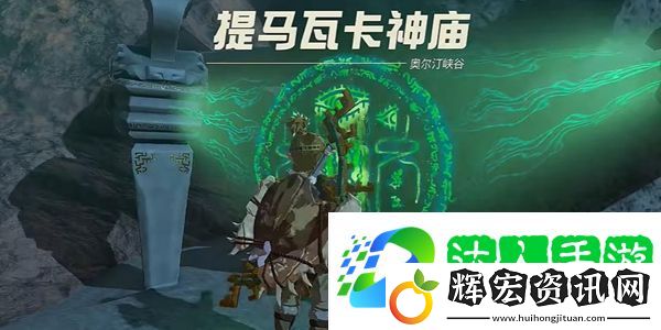 塞爾達傳說王國之淚提馬瓦卡神廟怎么過
