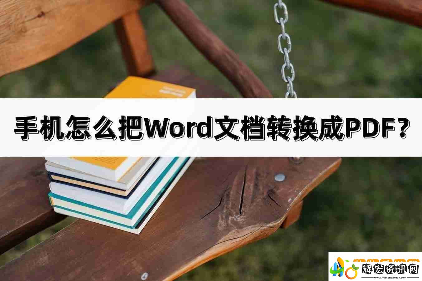 手機上word怎么轉pdf格式不需要會員的pdf轉換器