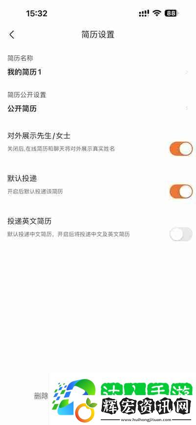前程無憂怎么關(guān)閉簡歷公開