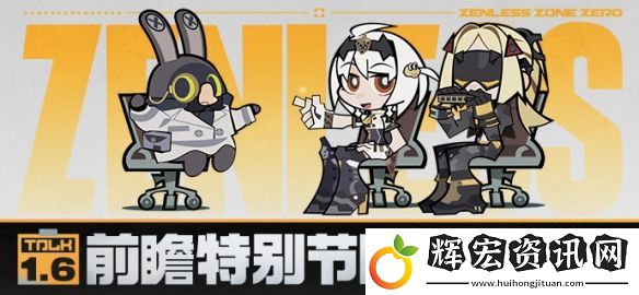 絕區零1.6版本是什么角色