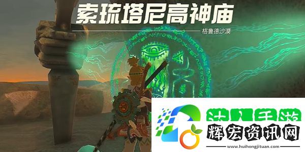 塞爾達(dá)傳說(shuō)王國(guó)之淚索琉塔尼高神廟怎么過(guò)