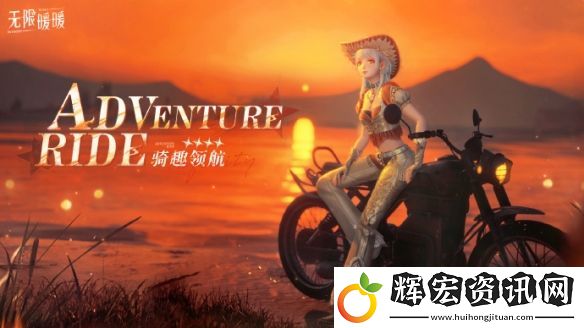無限暖暖騎趣領航服裝圖鑒