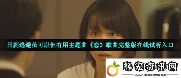 逃避雖可恥但有用主題曲歌詞是什么