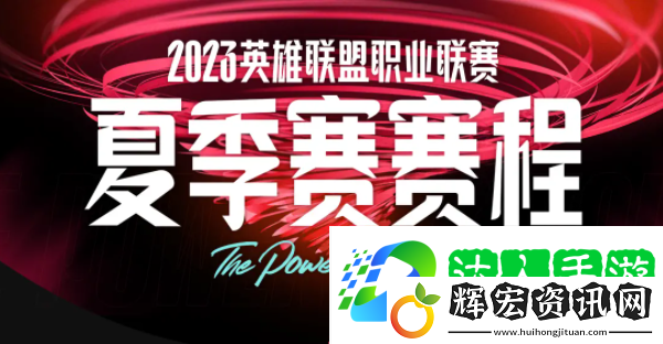 lpl夏季賽2023賽程