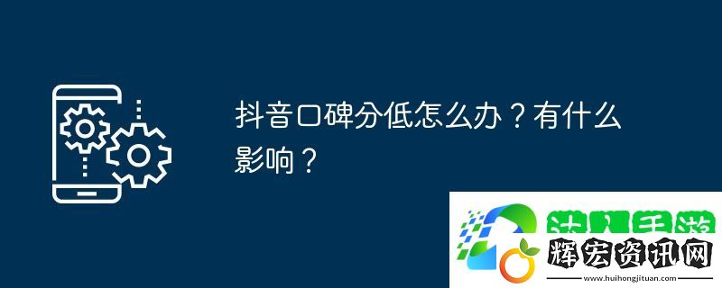 抖音口碑分低怎么辦？有什么影響？