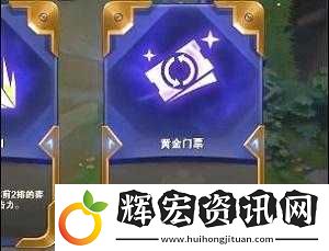 云頂之弈黃金門票深度測評